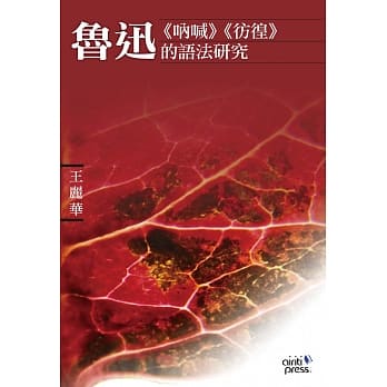 鲁迅《吶喊》《彷徨》的语法研究 pdf epub mobi 电子书 下载