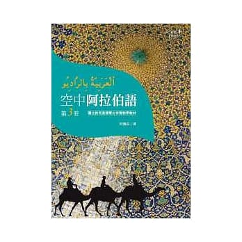 空中阿拉伯语第三册 pdf epub mobi 电子书 下载
