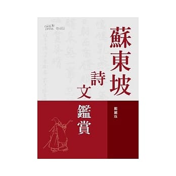 苏东坡诗文鑑赏 pdf epub mobi 电子书 下载