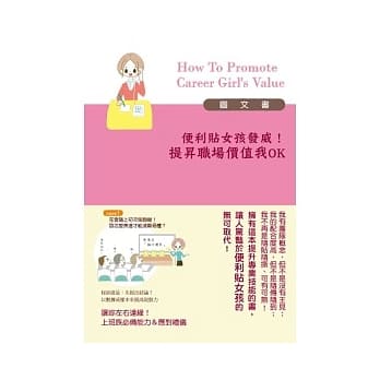 便利贴女孩发威！提昇职场价值我OK pdf epub mobi 电子书 下载
