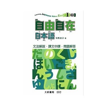 自由自在日本语I-2文法解说.中译..解答 pdf epub mobi 电子书 下载
