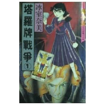 塔罗牌战争 1 pdf epub mobi 电子书 下载