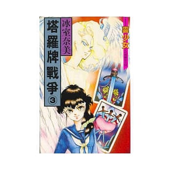 塔罗牌战争 3 pdf epub mobi 电子书 下载