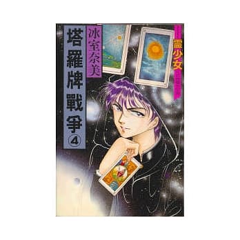 塔罗牌战争 4 pdf epub mobi 电子书 下载