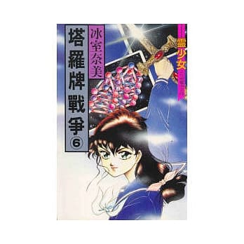 塔罗牌战争 6 pdf epub mobi 电子书 下载