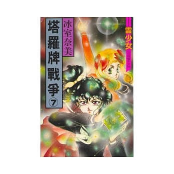 塔罗牌战争 7 pdf epub mobi 电子书 下载