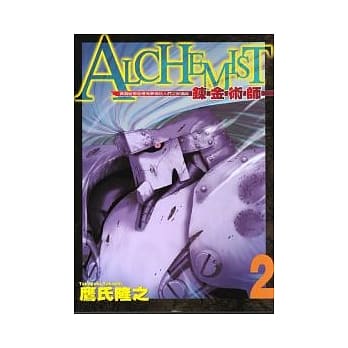 鍊金术师 2完 pdf epub mobi 电子书 下载