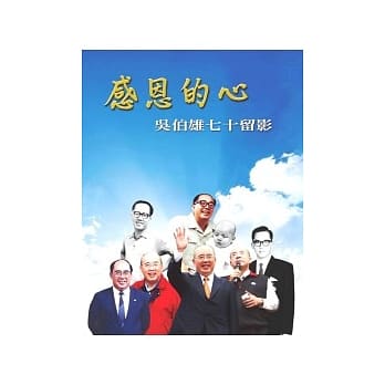感恩的心：吴伯雄七十留影 pdf epub mobi 电子书 下载