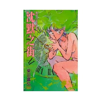 沈默之街 (全) pdf epub mobi 电子书 下载