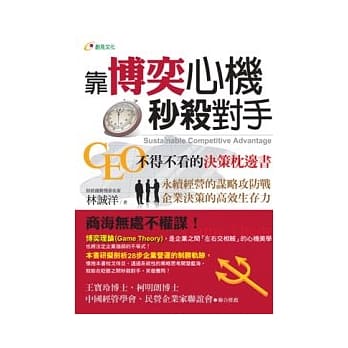 靠博奕心机秒杀对手： CEO不得不看的决策枕边书 pdf epub mobi 电子书 下载