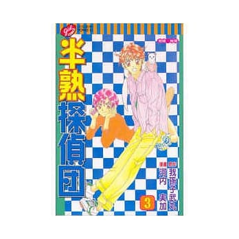 半熟探侦团 3完 pdf epub mobi 电子书 下载