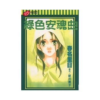绿色安魂曲 (全) pdf epub mobi 电子书 下载