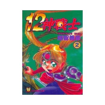 12神战士 2 pdf epub mobi 电子书 下载