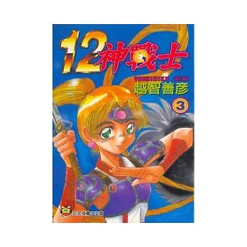 12神战士 3完 pdf epub mobi 电子书 下载