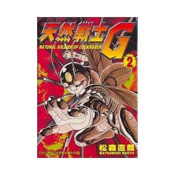 天然战士G 2 pdf epub mobi 电子书 下载