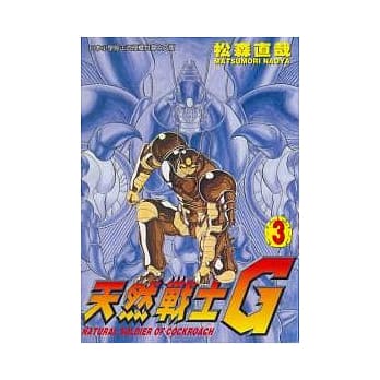 天然战士G 3完 pdf epub mobi 电子书 下载
