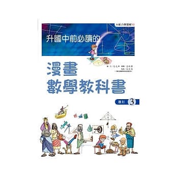 升国中前必读的漫画数学教科书（3）-图形 pdf epub mobi 电子书 下载