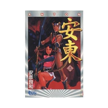 安东ANTON 3完 pdf epub mobi 电子书 下载