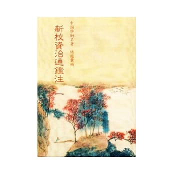 新校资治通鑑注．胡注表微(全16册) pdf epub mobi 电子书 下载