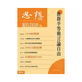 思想12：族群平等与言论自由 pdf epub mobi 电子书 下载