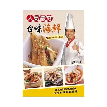 人气最夯台味海鲜 pdf epub mobi 电子书 下载