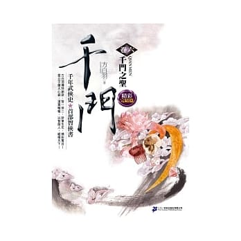 千门＜卷六＞千门之圣 pdf epub mobi 电子书 下载