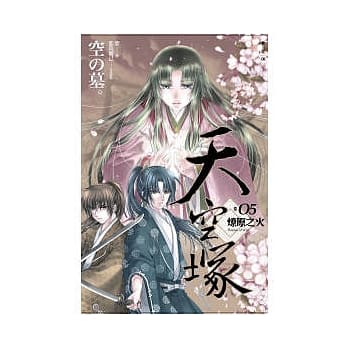 天空冢(05)燎原之火 pdf epub mobi 电子书 下载