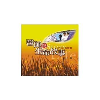 医师写生命故事(无书，DAISY有声书) pdf epub mobi 电子书 下载