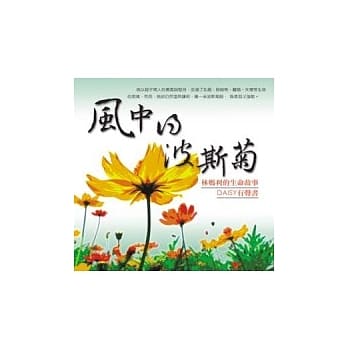 风中的波斯菊 ~ 林妈利的生命故事(无书，DAISY有声书) pdf epub mobi 电子书 下载
