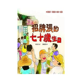 招牌张的七十岁生日 pdf epub mobi 电子书 下载