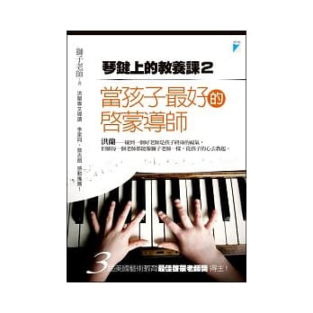 当孩子最好的启蒙导师：琴键上的教养课2 pdf epub mobi 电子书 下载