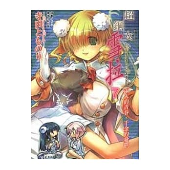 超钢女雪拉 7 两人的青春、千金的忧郁 7 pdf epub mobi 电子书 下载