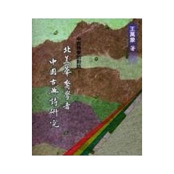 中西诗学的对话：北美华裔学者中国古典诗研究 pdf epub mobi 电子书 下载