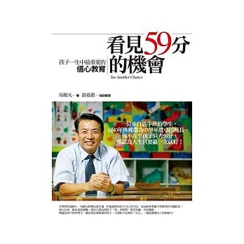 看见59分的机会：孩子一生中最重要的信心教育 pdf epub mobi 电子书 下载