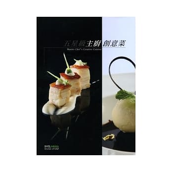 五星级主厨创意菜 pdf epub mobi 电子书 下载