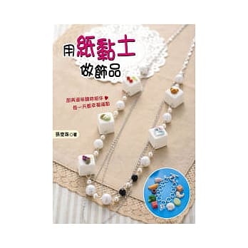 用纸黏土做饰品 pdf epub mobi 电子书 下载