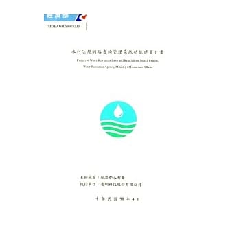 水利法规网路查询管理系统功能建置计画 pdf epub mobi 电子书 下载