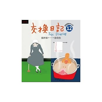 交换日记12 pdf epub mobi 电子书 下载