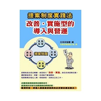 提案制度实践法：改善．实施型的导入与营运 pdf epub mobi 电子书 下载