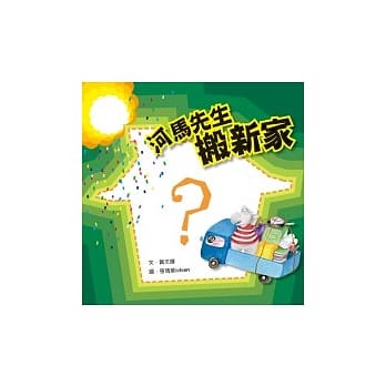 河马先生搬新家 pdf epub mobi 电子书 下载
