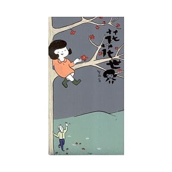 花花世界 pdf epub mobi 电子书 下载