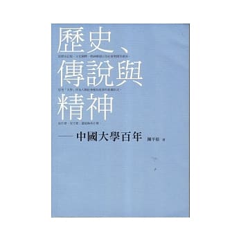 历史、传说与精神-中国大学百年 pdf epub mobi 电子书 下载