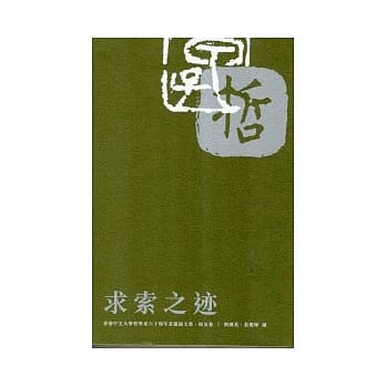 求索之迹：香港中文大学哲学系六十周年系庆论文集．校友卷 pdf epub mobi 电子书 下载