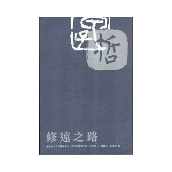 修远之路：香港中文大学哲学系六十週年系庆论文集．同寅卷 pdf epub mobi 电子书 下载