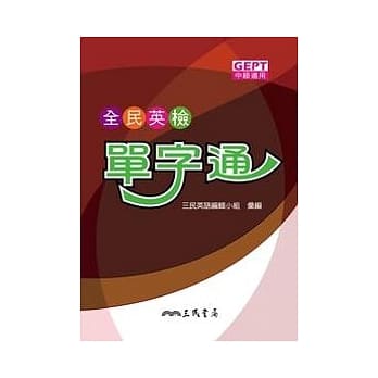 全民英检单字通 pdf epub mobi 电子书 下载