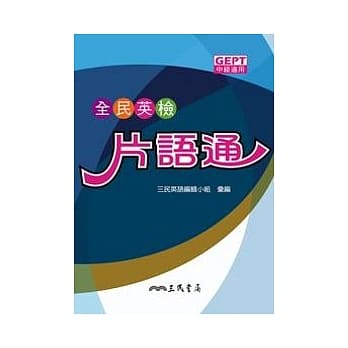 全民英检片语通 pdf epub mobi 电子书 下载