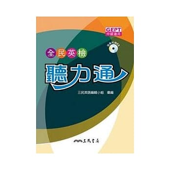 全民英检听力通(附MP3光碟) pdf epub mobi 电子书 下载