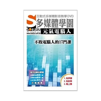 SOEZ2u多媒体学园--元气电脑人．不败电脑人的17门课 (数位教学光碟) pdf epub mobi 电子书 下载