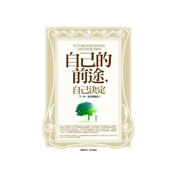 自己的前途，自己决定－下一步，该往哪里走？ pdf epub mobi 电子书 下载