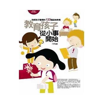 教育孩子从小事开始－别把孩子宠坏的123个品格教育 pdf epub mobi 电子书 下载